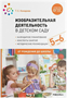 Изобразительная деятельность в детском саду. Методические рекомендации. 4 - 5 лет. 00947 - фото 1408178