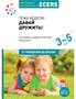Программа, основанная на ECERS. Методические рекомендации (3–5 лет). / Под ред. Краер Д. 00925 - фото 1408179