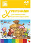 Хрестоматия для чтения детям в детском саду и дома. 4 - 5 лет 00980 - фото 1408185