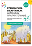 Грамматика в картинках. Антонимы. Прилагательные. 3 - 7 лет. Наглядно - дидактическое пособие. От рождения до школы 027216 - фото 1408209