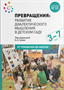 Превращения. Развитие диалектического мышления в детском саду. 3-7 лет. ФГОС 0282399 - фото 1408217