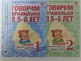 Говорим правильно 5-6 лет. Комплект из 2-х альбомов. Гомзяк О. | Гомзяк Оксана Степановна 0282402 - фото 1408218
