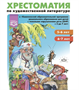 Хрестоматия по художественной литературе. 5-6, 6-7 лет  –  СПб., ДЕТСТВО-ПРЕСС, 2022. 0283096058 - фото 1408224
