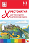 Хрестоматия для чтения детям в детском саду и дома. 6 - 7 лет 00982 - фото 1408229