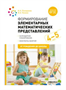 Формирование элементарных математических представлений. Календарное планирование. Конспекты занятий. 4 - 5 лет. От рождения до школы/Помораева И.А. 00969 - фото 1408230