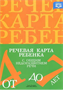 Журнал. Речевая карта ребенка с общим недоразвитием речи. От 4 до 7 лет. Нищева Н. В. 0283095665 - фото 1408231
