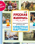 Русская живопись / Демонстрационный материал для детского сада / Дидактический материал для детского сада 0282474 - фото 1408236