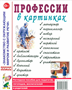 Профессии в картинках Нагляд. пос. д/педагогов, логопедов, воспитателей и родителей (Шорыгина Т. А.) 0283095576 - фото 1408251