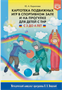 Кириллова Ю. А. Картотека подвижных игр в спортивном зале и на прогулке для детей с ТНР С 3 до 4 лет. - СПб., ДЕТСТВО-ПРЕСС, 2022. 0283095682 - фото 1408257