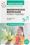 Парциальная программа "Юный эколог". 3 – 7 лет. От рождения до школы 027353 - фото 1408260