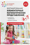 Формирование элементарных математических представлений. Календарное планирование. Конспекты занятий. 6 - 7 лет. От рождения до школы/Помораева И.А. 00971 - фото 1408275