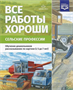 Нищева Н. В. Все работы хороши. Сельские профессии. Серия демонстрационных картин с методическими рекомендациями. — СПб., ДЕТСТВО-ПРЕСС, 2020. 0283096051 - фото 1408297