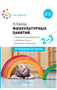Планы физкультурных занятий. График освоения движений. Примерные планы. Комплексы упражнений. 2 - 3 года. От рождения до школы/Федорова С.Ю. 00972 - фото 1408300