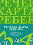 Речевая карта ребенка младшего дошкольного возраста | Нищева Наталия Валентиновна 0283095663 - фото 1408304