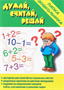 Игра Думай, считай, решай Папка дошкольника 0282462 - фото 1408307