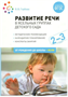 Физкультура в детском саду. Методические рекомендации. Конспекты занятий. 4 - 5 лет. От рождения до школы/Пензулаева Л.И. Конспекты занятий. 2 - 3 года. От рождения до школы/Гербова В.В. 00961 - фото 1408313