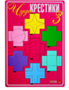 Развивающая игра «Чудо-Крестики 3» 01271 - фото 1408318