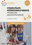 Социально - коммуникативное развитие дошкольников. Средняя группа. 4 - 5 лет. От рождения до школы/Абрамова Л.В. 00953 - фото 1408323