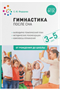 Гимнастика после сна. Календарно - тематический план. Методические рекомендации. Комплексы упражнений. 3 - 5 лет. 00973 - фото 1408329