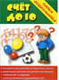 Игра "Счет до 10" (Папка дошкольника) 0282461 - фото 1408335