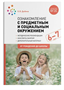 Ознакомление с предметным и социальным окружением. Методические рекомендации. Конспекты занятий. Дополнительный материал. 6 - 7 лет. От рождения до школы/Дыбина О.В. 00962 - фото 1408342