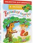 Волшебная иголочка. Сказки и рассказы В.Осеева 0283096091 - фото 1408346
