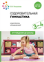 Оздоровительная гимнастика: комплексы упражнений для детей 3–4 лет. / Под ред. Пензулаевой Л.И. 00929 - фото 1408348