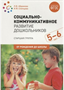 Социально - коммуникативное развитие дошкольников. Старшая группа. 5 - 6 лет. От рождения до школы/Абрамова Л.В. 00954 - фото 1408349