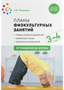 Планы физкультурных занятий. График освоения движений. Примерные планы. Комплексы упражнений. 3 - 4 года. От рождения до школы/Федорова С.Ю. 00974 - фото 1408351