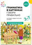 Грамматика в картинках. Говори правильно. 3 - 7 лет. Наглядно - дидактическое пособие. От рождения до школы 027217 - фото 1408369