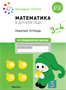 Математика в детском саду. Рабочая тетрадь. 3 – 4 года. ФГОС 0282473 - фото 1408406