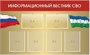Стенд "Информационный вестник СВО" 0281584 - фото 1408586
