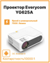 Проектор Everycom YG625A LED Mirroring Version 026601 - фото 1408768