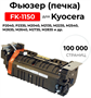 Фьюзер(печка) FK-1150 для Kyocera P2040 P2335 M2040 M2135 M2235 M2540 M2635 M2640 M2735 M2835 100000 стр. ELC 0283095392 - фото 1408921