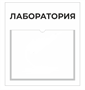 Информационная табличка с указанием наименования лаборатории центра «Точка роста» (с карманом для сменной информации) 0281011 - фото 1409111 Информационная табличка с указанием наименования лаборатории центра «Точка роста» (с карманом для сменной информации) 0281011 - фото 1409111
