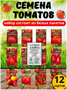 Семена томатов - 12 сортов uxjLRKWRh3ZTuSE9qbM810 - фото 1409155