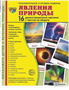 Демонстрационные картинки "Явления природы" 16 карточек OaA1SqERhwnyGggHA5jL41 - фото 1409365