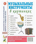 Музыкальные инструменты в картинках. Наглядное пособие iRRMHwqYiLN5opLB1tsnN0 - фото 1409469