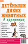 Детеныши диких животных в картинках Наглядное пособие DHHxqGKWhPVRhLTYsgxcP3 - фото 1409471