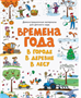 Времена года. В городе. В деревне. В лесу. wC3mSxI8j6MLFJKG2ZpSG2 - фото 1409472