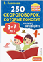 250 скороговорок для развития речи ребенка Pi-Ji2E5idfY4kyknE1L42 - фото 1409479