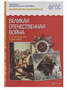 Наглядно-дидактическое пособие Великая Отечественная Война Oq0E3lnghhnC0b5XpwXJY2 - фото 1409528