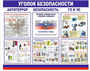 Стенд Уголок Безопасности 0282995 - фото 1409572