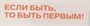 Баннер  Если быть , то быть первым 2000*600 RAm9Y6M7h5L6d19eR2r9l0 - фото 1409603