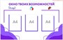 СТЕНД "ОРЛЯТА ОКНО ТВОИХ ВОЗМОЖНОСТЕЙ" РАЗМЕР 1000 Х 720 ПЛАСТИК 3 ММ КАРМАН А4 3 ШТ 0280659 - фото 1409617