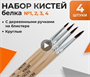 Набор кистей белка круглые 4 штуки (№1,2,3,4) с деревянными ручками DOODTev2jz2i4jXgF21Q21 - фото 1409649