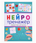 Нейротренажеры. Гимнастика для мозга. 0280879 - фото 1409753