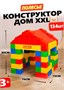 Конструктор строительный "XXL", 134 элемента 0281112 - фото 1409880