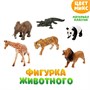 Фигурка животного «Мир диких животных», МИКС 02829115 - фото 1409945