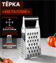 Терка четырёхгранная «Металлик» 9,2х7х19 см. 0283095221 - фото 1410324